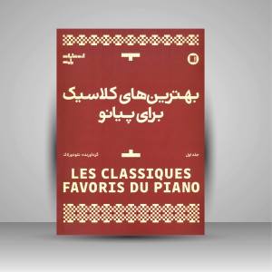 کتاب بهترین‌های کلاسیک برای پیانو (جلد اول) (انتشارات پارت)