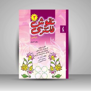 کتاب نقوش فانتزی 2؛ تزیینی (نشر جمال هنر )