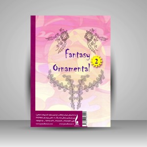 کتاب نقوش فانتزی 2؛ تزیینی (نشر جمال هنر )