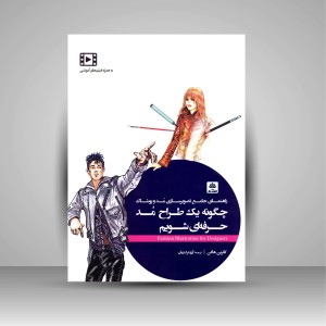 کتاب چگونه یک طراح مد حرفه ای شویم (راهنمای جامع تصویرسازی مد و پوشاک)  (نشر کتاب فکر نو)