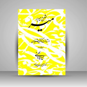 کتاب شرح میر بر میر: در شناخت مکتب خوشنویسی نابغه دهر میرعمادالحسنی (نشر یوحنا)