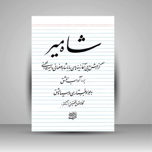 کتاب شاه میر: گزارش ادبی آغازینه های بابا شاه اصفهانی و میرعماد الحسنی به همراه جستاری در سیاه مشق (نشر یوحنا)