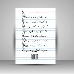 کتاب شاه میر: گزارش ادبی آغازینه های بابا شاه اصفهانی و میرعماد الحسنی به همراه جستاری در سیاه مشق (نشر یوحنا)