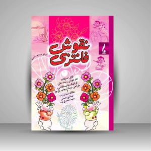 کتاب نقوش فانتزی  (نشر جمال هنر )