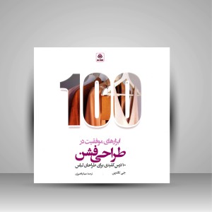 کتاب ابزارهای موفقیت در طراحی فشن (100 درس کلیدی برای طراحان لباس) (نشر کتاب فکر نو)