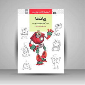 کتاب آموزش کاریکاتور به روش ساده: ربات ها (همراه با آموزش پرسپکتیو و طراحی حجم)  (نشر گرته)