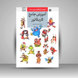 کتاب آموزش جامع کاریکاتور (نشر گرته)