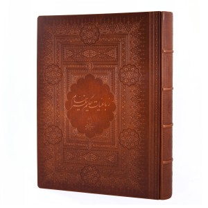 رباعیات حکیم عمر خیام نیشابوری (جلد چرم طبیعی رحلی برجسته با جعبه)  (انتشارات یساولی)