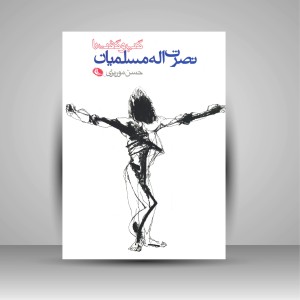 کتاب گپ و گفت با نصرت الله مسلمیان  ( چاپ و نشر نظر)