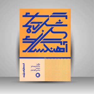 کتاب شگردهای آهنگسازی؛ جاناتان پیترز (انتشارات پارت)