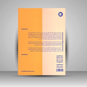 کتاب شگردهای آهنگسازی؛ جاناتان پیترز (انتشارات پارت)