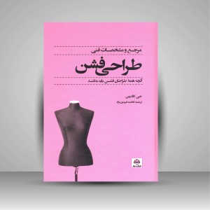کتاب مرجع و مشخصات فنی طراحی فشن (نشر کتاب فکر نو)