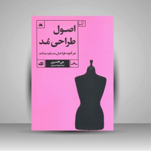 کتاب اصول طراحی مد، هر آنچه طراحان مد باید بدانند (نشر آبان)