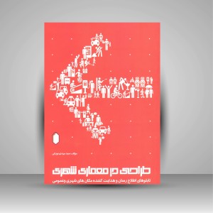 کتاب طراحی در معماری شهری (تابلوهای اطلاع رسان و هدایت کننده مکان های شهری و عمومی) (انتشارات میردشتی)