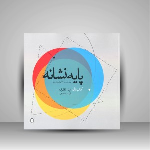 کتاب پایه نشانه؛ کتاب اول: مبانی نظری (انتشارات میردشتی)