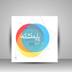 کتاب پایه نشانه کتاب دوم: مبانی علمی برای مدرسین، دانشجویان و هنرجویان (انتشارات میردشتی)