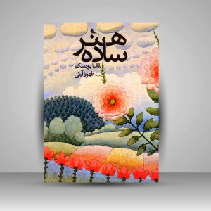کتاب هنر ساده ( چاپ و نشر نظر)