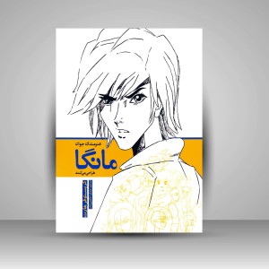 کتاب هنرمندان جوان مانگا طراحی می کنند (انتشارات میردشتی)