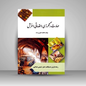 کتاب مهارت رنگرزی مقدماتی فرش (نشر بازتاب)