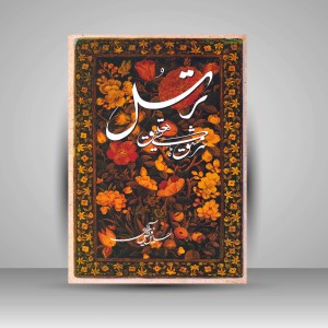 کتاب ترسل (سرمشق های تعلیق) (نشر میرسعیدی فراهانی)