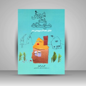 کتاب پرورش رفتار هنرمندانه: خلق معنا از دریچه ی هنر (چاپ ونشر نظر)