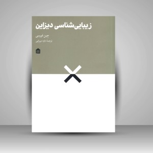 کتاب زیبایی شناسی دیزاین