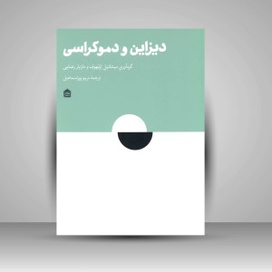 کتاب دیزاین و دموکراسی: اندیشه های کنشگرانه و مثال های عملی برای آزادی عمل اجتماعی - سیاسی