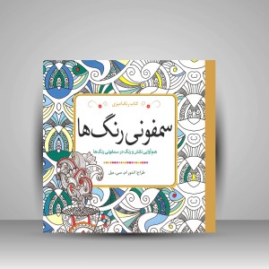 کتاب رنگ آمیزی سمفونی رنگ ها: هم آوایی نقش و رنگ در سمفونی رنگ ها (نشر سبزان)