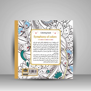 کتاب رنگ آمیزی سمفونی رنگ ها: هم آوایی نقش و رنگ در سمفونی رنگ ها (نشر سبزان)