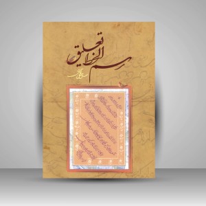 کتاب رسم الخط تعلیق