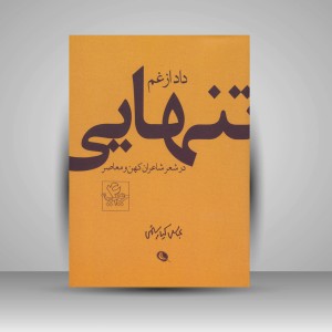 کتاب داد از غم تنهایی در شعر شاعران کهن و معاصر: عباس کیارستمی  (چاپ و نشر نظر)