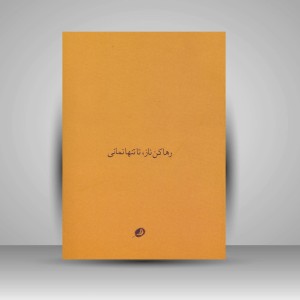 کتاب داد از غم تنهایی در شعر شاعران کهن و معاصر: عباس کیارستمی  (چاپ و نشر نظر)