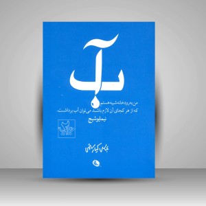 کتاب آب: گزیده نگری اشعار نیما (عباس کیارستمی) (چاپ و نشر نظر)