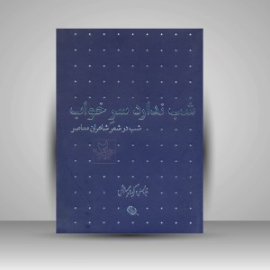 کتاب شب : شب در شعر شاعران معاصر (عباس کیارستمی) دو جلدی (چاپ و نشر نظر)