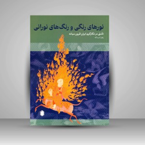 کتاب نورهای رنگی و رنگ های نورانی: تأملی در نگارگری ایران قرون میانه (انتشارات میردشتی)
