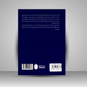 کتاب نورهای رنگی و رنگ های نورانی: تأملی در نگارگری ایران قرون میانه (انتشارات میردشتی)