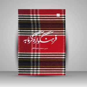 فرهنگواره گرمابه