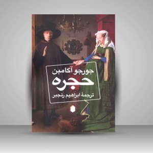 کتاب حجره (انتشارات میردشتی)