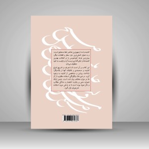 کتاب کشیده بررسی و شناخت کشیده ها در خط نستعلیق (انتشارات یساولی)
