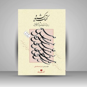 کتاب کشیده بررسی و شناخت کشیده ها در خط نستعلیق (انتشارات یساولی)