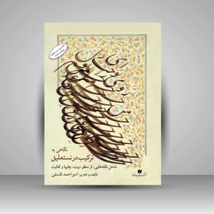 کتاب نگاهی به ترکیب در نستعلیق ( انتشارات یساولی)
