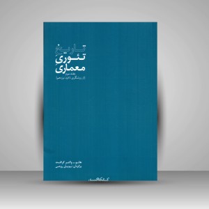 کتاب تاریخ تئوری معماری (جلد سوم)  (نشر کتابکده کسری)
