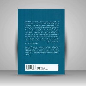 کتاب تاریخ تئوری معماری (جلد سوم)  (نشر کتابکده کسری)