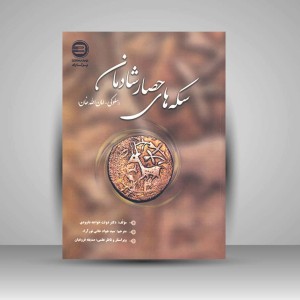 کتاب سکه های حصار شادمان (سلوکی، امان الله خان) (نشر پازینه)