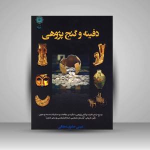 کتاب دفینه و گنج پژوهی (نشر پازینه)