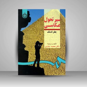 کتاب سیر تحول عکاسی (نشر سمت)