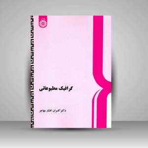 کتاب گرافیک مطبوعاتی (نشر سمت)