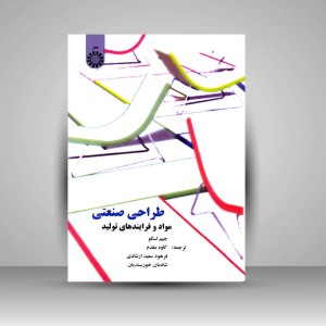 کتاب طراحی صنعتی (مواد و فرآیندهای تولید) (نشر سمت)