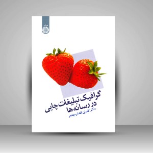 کتاب گرافیک تبلیغات چاپی در رسانه ها (نشر سمت)