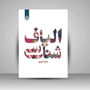 کتاب الیاف شناسی (نشر سمت)